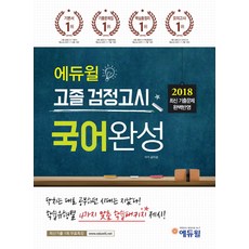 에듀윌고졸검정고시국어완성