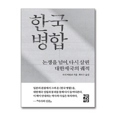 한국 병합 / 열린책들