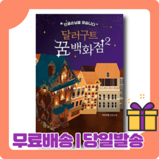 달러구트연금술사