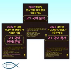 2022마더텅전국연합학력평가기출문제집고1국어독서(2022년)