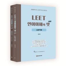 2025 LEET 언어이해의 맛 : 심화편 : 법학적성시험대비