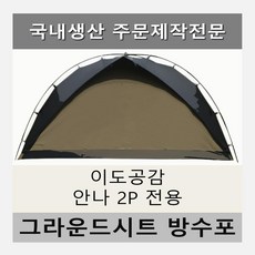 방수포 이도공감 안나 2P 전용 주문 제작 타포린 풋프린트 천막 그라운드시트 캠핑, PE 베이지 방수포+가방
