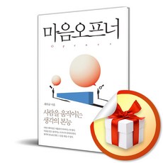 마음오프너 (이엔제이 전용 사 은 품 증 정)