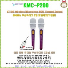 금영무선마이크 KMC-P200/듀얼타입/무선마이크2개 포함/가변형/건전지식/소형 수신기/노래방-코인방-강의실-매장-홍보-캠핑용 마이크시스템/금영정품/세림전자, 금영 KMC-P200(2채널 타입)