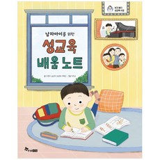 남자아이를 위한 성교육 배움 노트 : 보건 쌤의 성교육 수업, 한솔수북