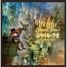 굴뚝마을의 푸펠 POUPELLE OF CHIMNEY TOWN, 소미미디어