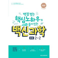 백신 과학 중등 2-2 (2023년), 메가스터디북스