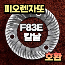 피오렌자또 F83E 그라인더날 칼날 호환, 1개, F83E 그라인더 칼날