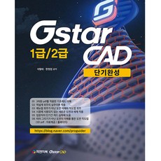 피앤피북 GstarCAD 1급/2급 단기완성, 단일상품