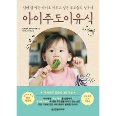 자기주도이유식책