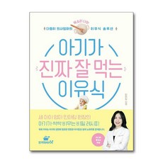 아기가 진짜 잘 먹는 이유식
