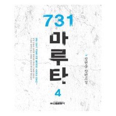 731마루타