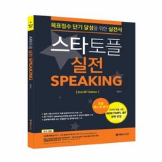 스타 토플 실전 SPEAKING, 상품명