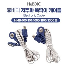 [휴비딕] 저주파 케이블 똑딱이 단추형 패드 연결선 줄 (HMB-1000/1300/100)