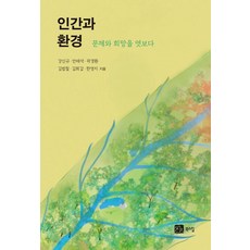 문제와 희망을 엿보다 인간과 환경, 강신규(저),북스힐,(역)북스힐,(그림)북스힐, 북스힐