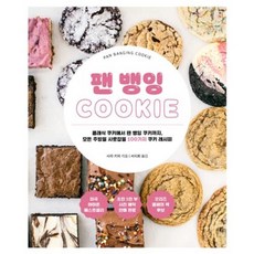 팬뱅잉cookie