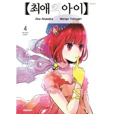 최애의아이4