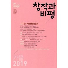 창작과비평185호2019가을