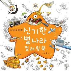 신기한 별나라 컬러링 북:지니비니를 찾아라, 상상박스