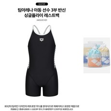 아레나(신구로) 여아동 2부 반신 탄탄이 수영복 A4SG1CH01 (BLK) 끈 주머니 증정 (소진시 까지)