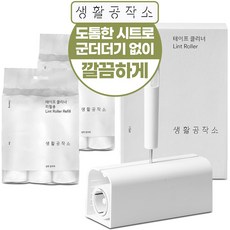 생활공작소 테이프클리너 1개 (본체+거치대+리필) + 리필 2개 (3개입), 1세트