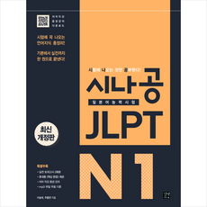 시나공 JLPT 일본어능력시험 종합서 등급별 선택 -N1 N2 N3 N4