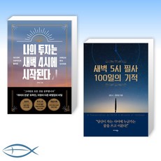 새벽5시필사100일의기적