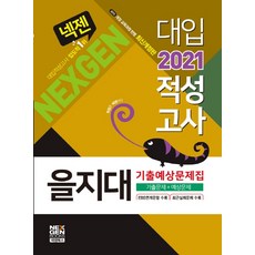 넥젠 을지대 대입적성고사 기출예상문제집(2021):기출문제+예상문제, 넥젠북스