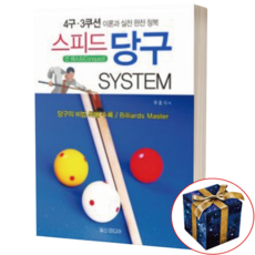 스피드 당구 System:4구 3쿠션 이론과 실전 완전 정복, 일신미디어