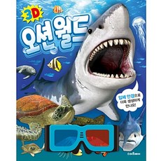 3D 오션월드 바닷속 동물 입체안경 체험북 양장본