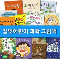 길벗어린이과학그림책세트
