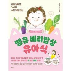 땡큐 베리밥상 유아식 - 초보 엄마도 365일 식단 걱정 없는 레시피