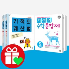 기적의계산법+수학 문장제 5학년 세트 (시 험 대 비 내 신 문 제 집)