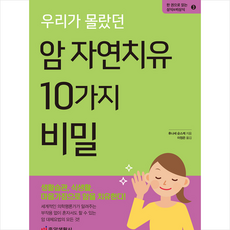 우리가몰랐던암자연치유10가지비밀