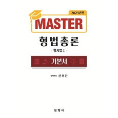 2023 MASTER 형법총론 기본서, 문형사