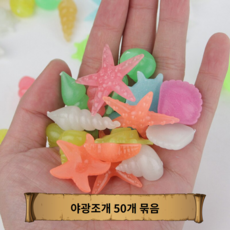 DGM 50개 야광 조개 어항 디스플레이 수족관 장식 모형