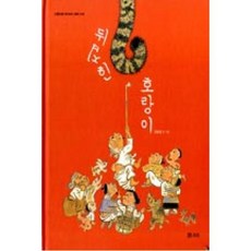 뒤집힌 호랑이, 보리