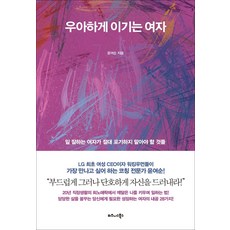 우아하게 이기는 여자:일 잘하는 여자가 절대 포기하지 말아야 할 것들