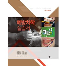 예방치학실습서