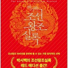 2023년-박시백의 조선왕조실록 특별 세트 (20권+브로마이드)휴머니스트-정식판-레드에디션(정품-새책)