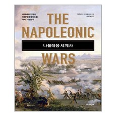 나폴레옹전쟁