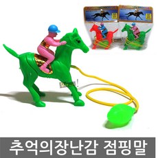 펌프 점핑말 (말장난감 경마게임 추억의장난감 점프말 옛날장난감), 핑크