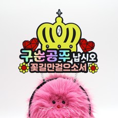 투머치토퍼 칠순머리띠 졸수연 팔순잔치 고희연 가족여행 부모님 파티용품, 구순