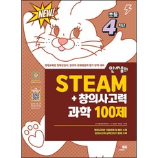 안쌤의 STEAM + 창의사고력 과학 100제 초등 4학년, 시대교육, 안쌤의 STEAM + 창의사고력 과학 100제 초등.., 안쌤 영재교육연구소(저)