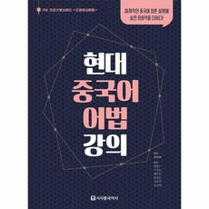웅진북센 현대 중국어 어법 강의