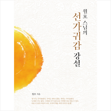 마음속부처찾기(선가귀감)