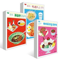 공부책 시리즈 3종 세트 : 떡볶이 / 짜장면 / 아이스크림, 초록개구리, 놀라운 한 그릇