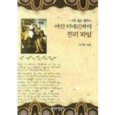 미네르바인문읽기와쓰기