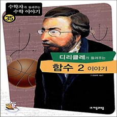 새책-스테이책터 [디리클레가 들려주는 함수 2 이야기] -김승태 지음, 디리클레가 들려주는 함수 2 이야기