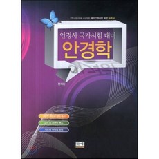 안경학 : 안경사 국가시험대비, 한맥출판사